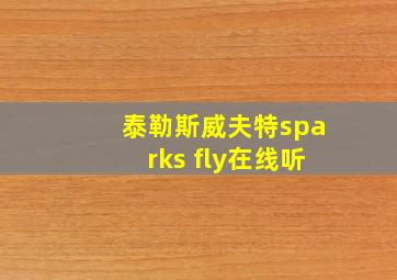 泰勒斯威夫特sparks fly在线听